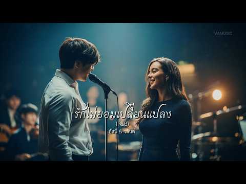 รักไม่ยอมเปลี่ยนแปลง (R&B) - อัสนี & วสันต์ - cover by VAMUSIC