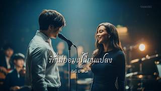 รักไม่ยอมเปลี่ยนแปลง (R&B) - อัสนี & วสันต์ - cover by VAMUSIC