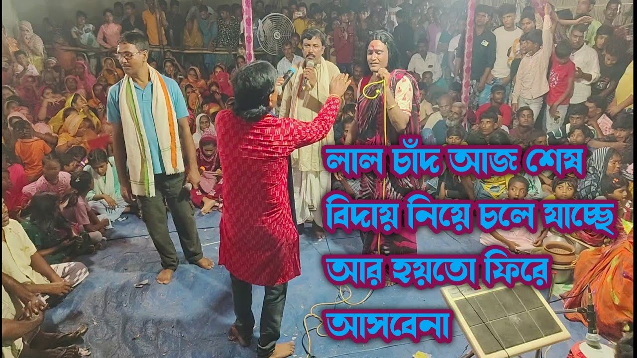 ek dil gaan লাল চাঁদ আজকে শেষ বিদায়  alom chad sesh biday শিল্পী ইয়াসিন #rakibulskstudio 2025 sera