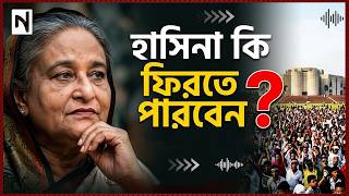 শেখ হাসিনার ফিরে আসা নিয়ে ইতিহাস কী ইঙ্গিত দিচ্ছে? ।। Political Analysis Bangla।। Nobodoy