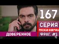 Доверенное 147 серия русская озвучка - Фрагмент #1