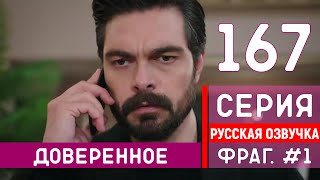 Доверенное 147 серия русская озвучка - Фрагмент #1