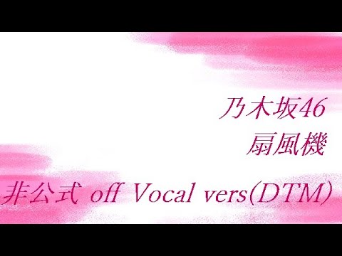 乃木坂46 扇風機  非公式 off Vocal 2020 retake vers(DTM)