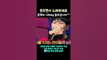 웃으면서 노래하세요 음역대 +2key 올라갑니다^^ #shorts