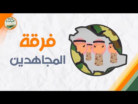 فيديو: من هم المجاهدون في نظام فالس؟