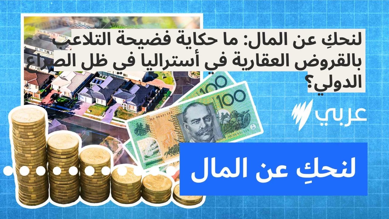 لنحكِ عن المال: ما حكاية فضيحة التلاعب بالقروض العقارية في أستراليا في ظل الصراع الدولي؟ |...