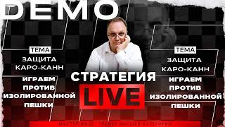 Защита Каро-Канн.  Играем против изолированной пешки. Игорь Немцев. Обучение шахматам