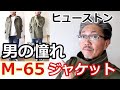 男の憧れ！ミリタリージャケットの名品　M-65フィールドジャケットを徹底分析！ヒューストン　HOUSTON　【メンズファッション】ブルーライン（ＢＬＵＥＬＩＮＥ）