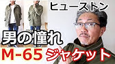 ミリタリージャケットといえばこれ ヒューストン Houston N 1 デッキ ジャケット Youtube