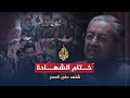 شاهد على العصر | مهاتير محمد (20) ختام شهادة مهاتير محمد على العصر