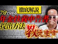 【年金受給者の扶養親族等申告書】書き方を徹底解説！ #年金 #税金
