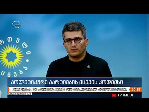 2020 წლის საპარლამენტო არჩევნებისთვის პოლიტიკური პარტიების ქცევის კოდექსი შეიქმნა