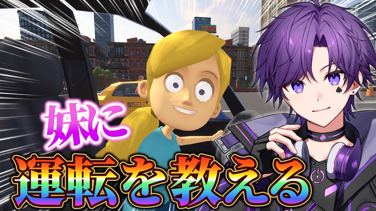 妹に運転を教えるｗｗｗ【新人Vtuber】【ゲーム実況】【STPRBOYS】【妹に運転を教える】