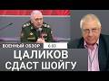 Генерал Цаликов арестован – удар по Шойгу? | Военный обзор Юрия Фёдорова