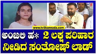 ಅಂಜಲಿ ಮನೆಗೆ ಬಂದ ಸಚಿವ ಸಂತೋಷ್ ಲಾಡ್..! | Santosh Lad | Anjali Case| TV5 Kannada