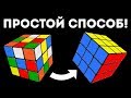 Как быстро собрать кубик Рубика 3 х 3 | Самый легкий видео урок