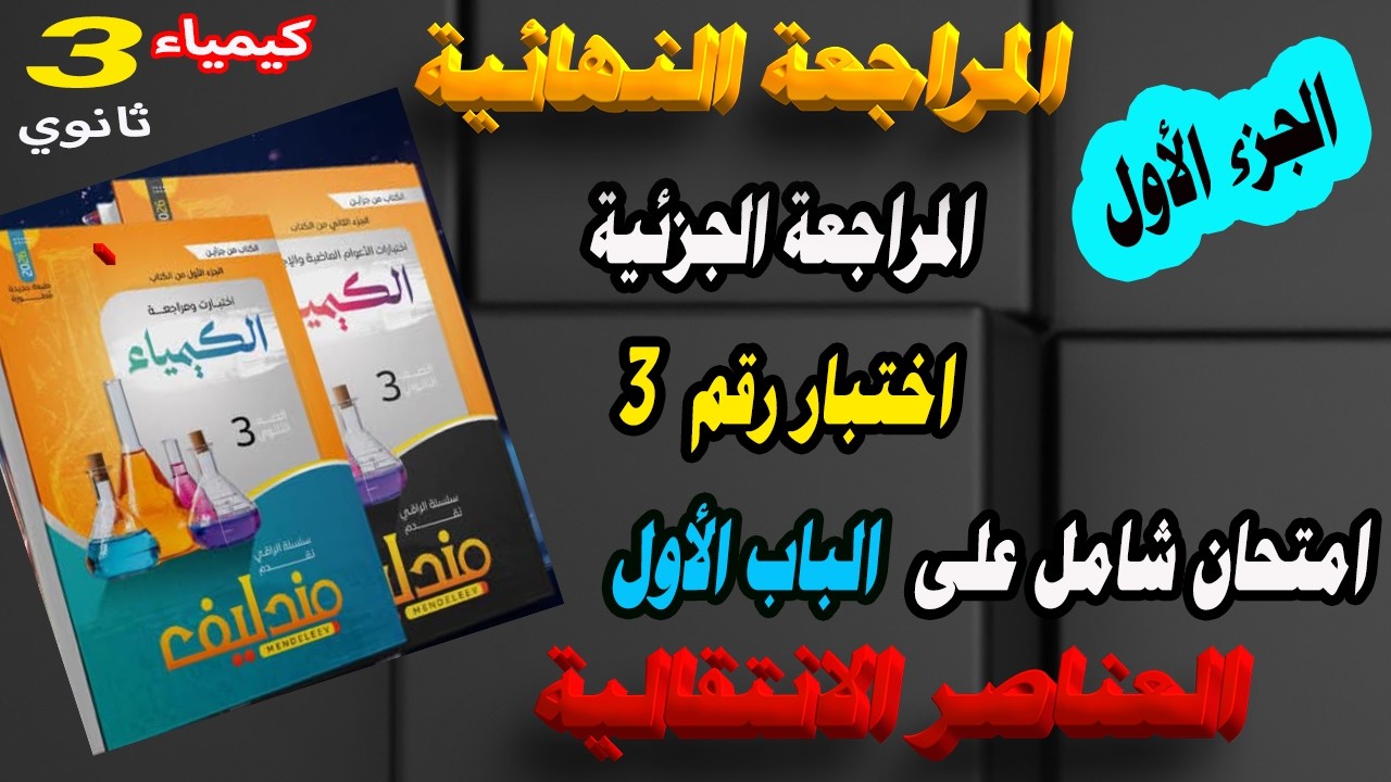 مندليف كيمياء جزء 1 مراجعة نهائية 3 ثانوي 2026 مراجعة جزئية امتحان شامل الباب الأول الاختبار رقم 3