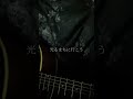 【弾き語り】光るまち/teto covered by Tak short ver.
