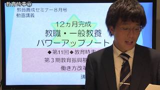 【教員採用試験】教職教養パワーアップ動画　講座1【教セミ2020年8月号】