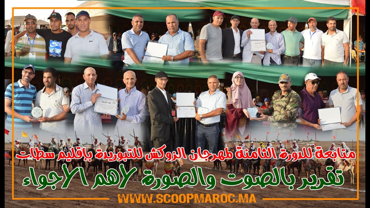 متابعة للدورة الثامنة لمهرجان الزوكش للتبوريدة بإقليم سطات.. تقرير بالصوت والصورة لأهم الأجواء