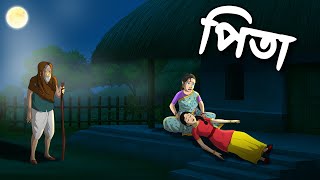 পত Pita Grambanglar Vuter Po Bangla Po Bangla Cartoon