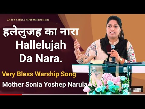    l Hallelujah Da Nara l New Worship Song l  New worship Song Ankur narula Ministry