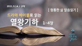 [형통한삶 말씀읽기] 열왕기하 1-4장_ 210914