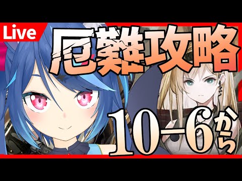 【アークナイツlive】新章を厄難奮戦環境で初見攻略していく！10-6から！【Vtuber蒼乃火らみ】