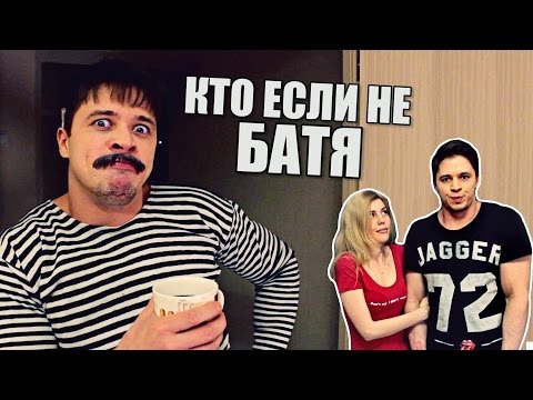 КТО ЕСЛИ НЕ БАТЯ