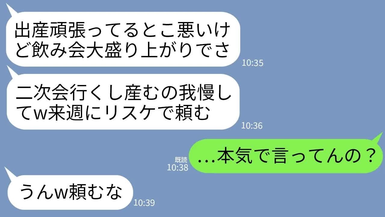 【LINE】出産中に会社の飲み会に参加中の夫から連絡「二次会行くし産むの我慢してw来週にリスケで頼む」私「はあ？」→帰宅後、クズ夫が全てを失うことにwww