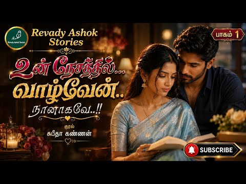 உன் நேசத்தில் வாழ்வேன் நானாகவே1| revady ashok | tamil audio novels | tamil novels audiobooks |
