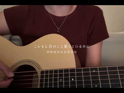 私じゃなかったんだね。 / りりあ。（cover）