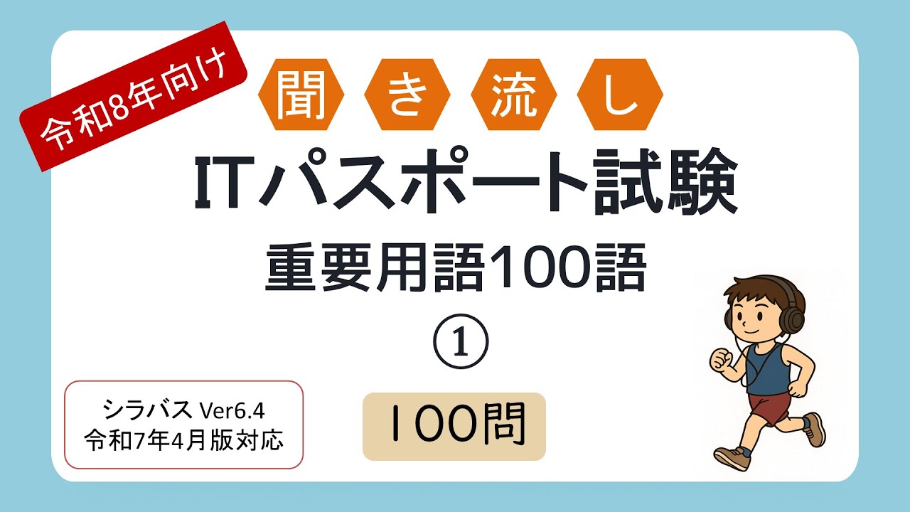 【令和8年向け】聞き流し ITパスポート試験 重要用語100問①（シラバス2025年4月改訂版対応）