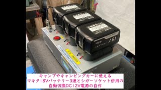 マキタバッテリー3連　12V電源装置　自作　ポータブル冷蔵庫用