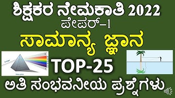 GPSTR MOST REPEATED GENERAL KNOWLEDGE QUESTIONS/ GPSTR PAPER 1 GK QUESTIONS/ GPSTR TOP GK