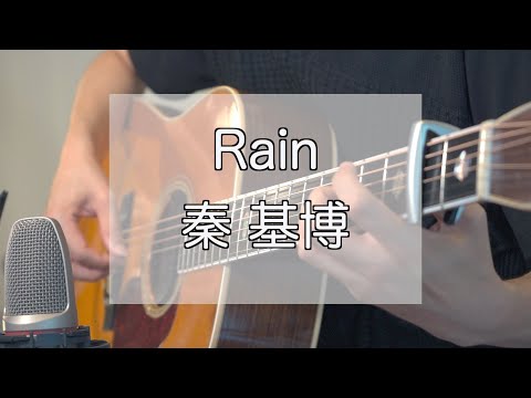 Rain / 秦 基博 (original version by 大江千里)