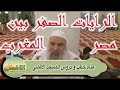 الرايات الصفر هل تخرج لنصرة المهدي من مصر ام من المغرب الشيخ خالد المغربي Imam Al Mahdi