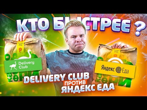 Яндекс Еда VS Delivery Club / Какая Доставка Еды лучше и выгоднее?