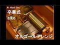 卒業式/aiko【オルゴール】