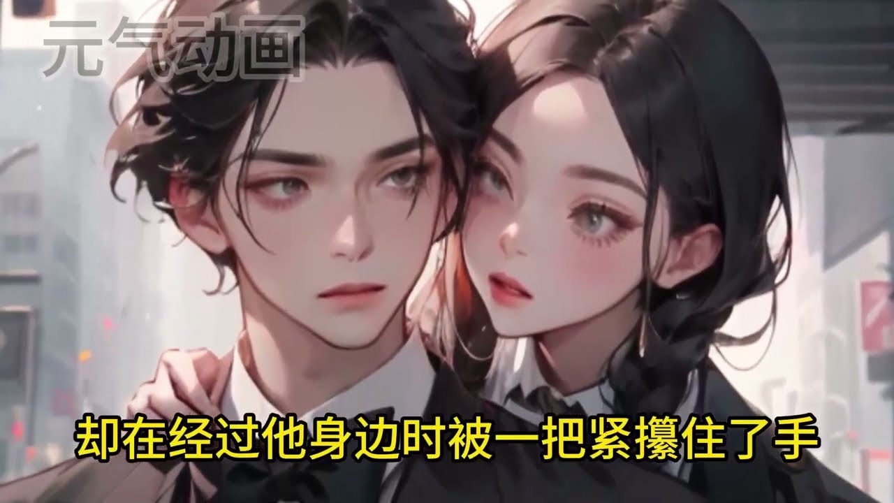 🔔🔔🔔 简初暗恋戚柏言十年，为了嫁给他甘愿抛下一切；结婚一年，他却为了白月光毫不犹豫提出离婚。她忍痛答应，只有一个要求“离婚后，永不再见。”……1-120集 #元气动画