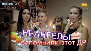 НЕАНГЕЛЫ ПОССОРИЛИСЬ НА СВОИ 5 ЛЕТ