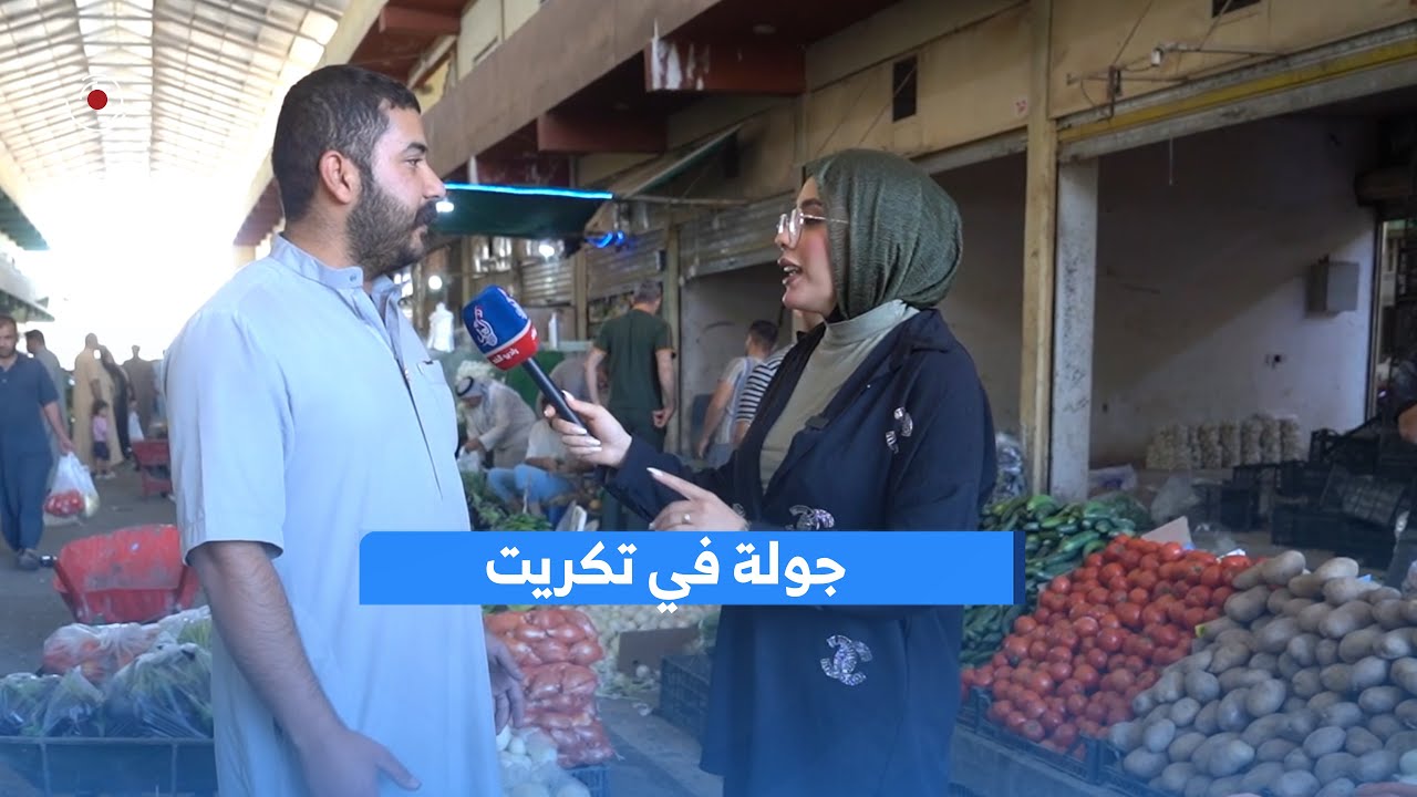 Экскурсия Радио Аль-Гад по рынку #Тикрит 😍🙏