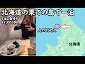 【ひとり旅】北海道の孤島が凄い。ウニなどの圧倒的な海鮮が美味しすぎる。