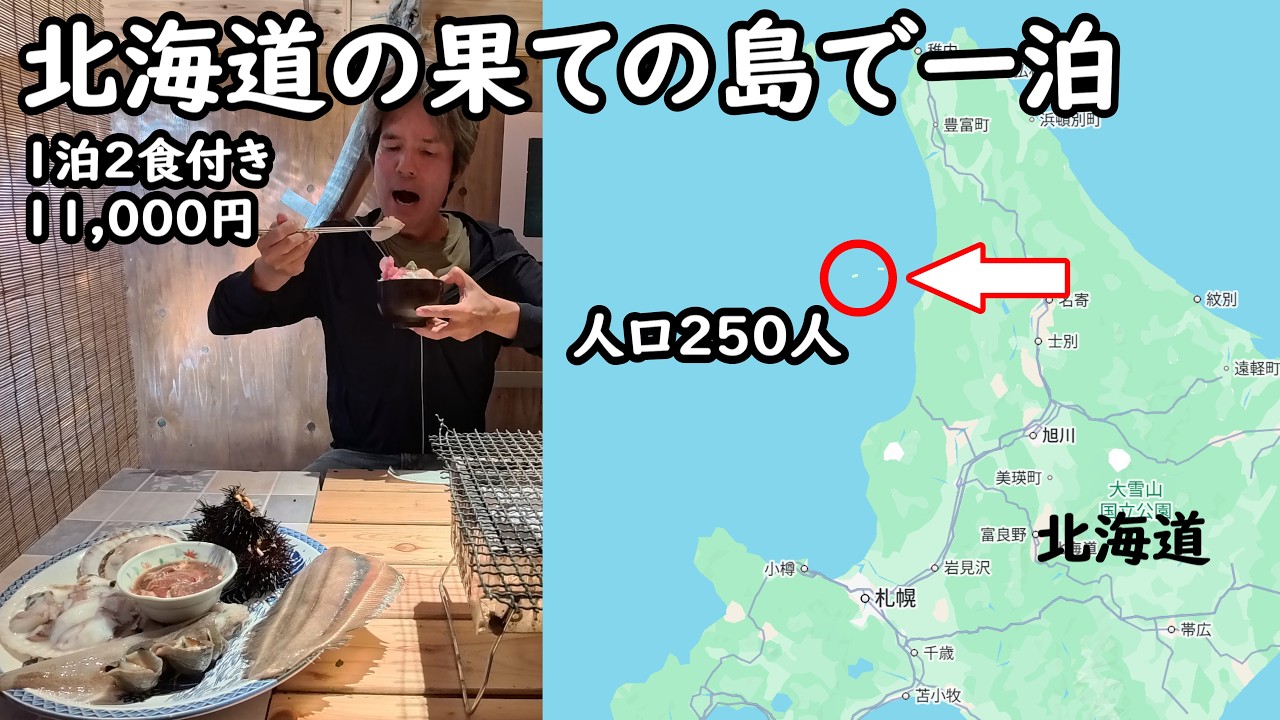 【ひとり旅】北海道の孤島が凄い。ウニなどの圧倒的な海鮮が美味しすぎる。