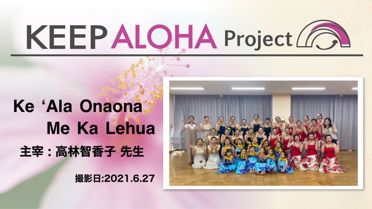 【KEEP ALOHA Project】主宰 高林智香子 先生 / Ke ʻala onaona me ka lehua YouTube