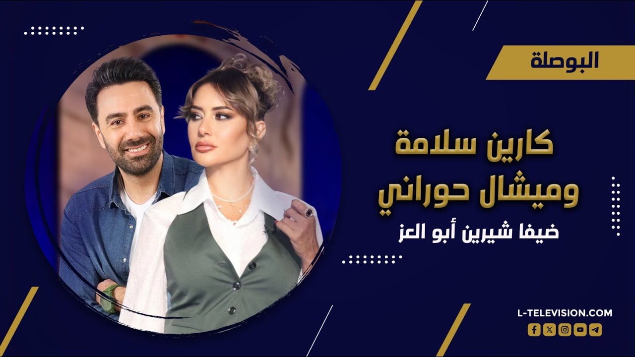 الإعلامية كارين سلامة والممثل والأستاذ ميشال حوراني على طاولة الحقيقة في البوصلة مع شيرين أبو العز