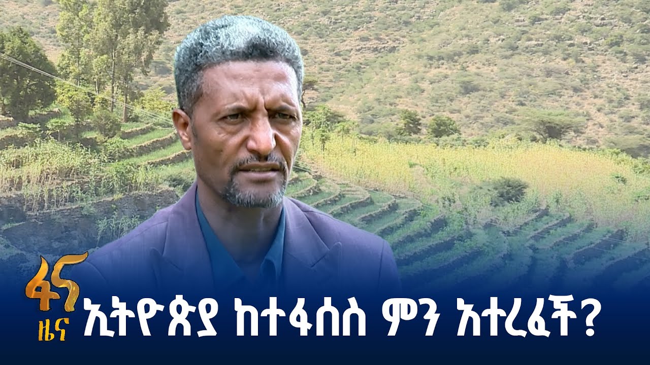 ሥራው መክፈል ጀምሯል?
