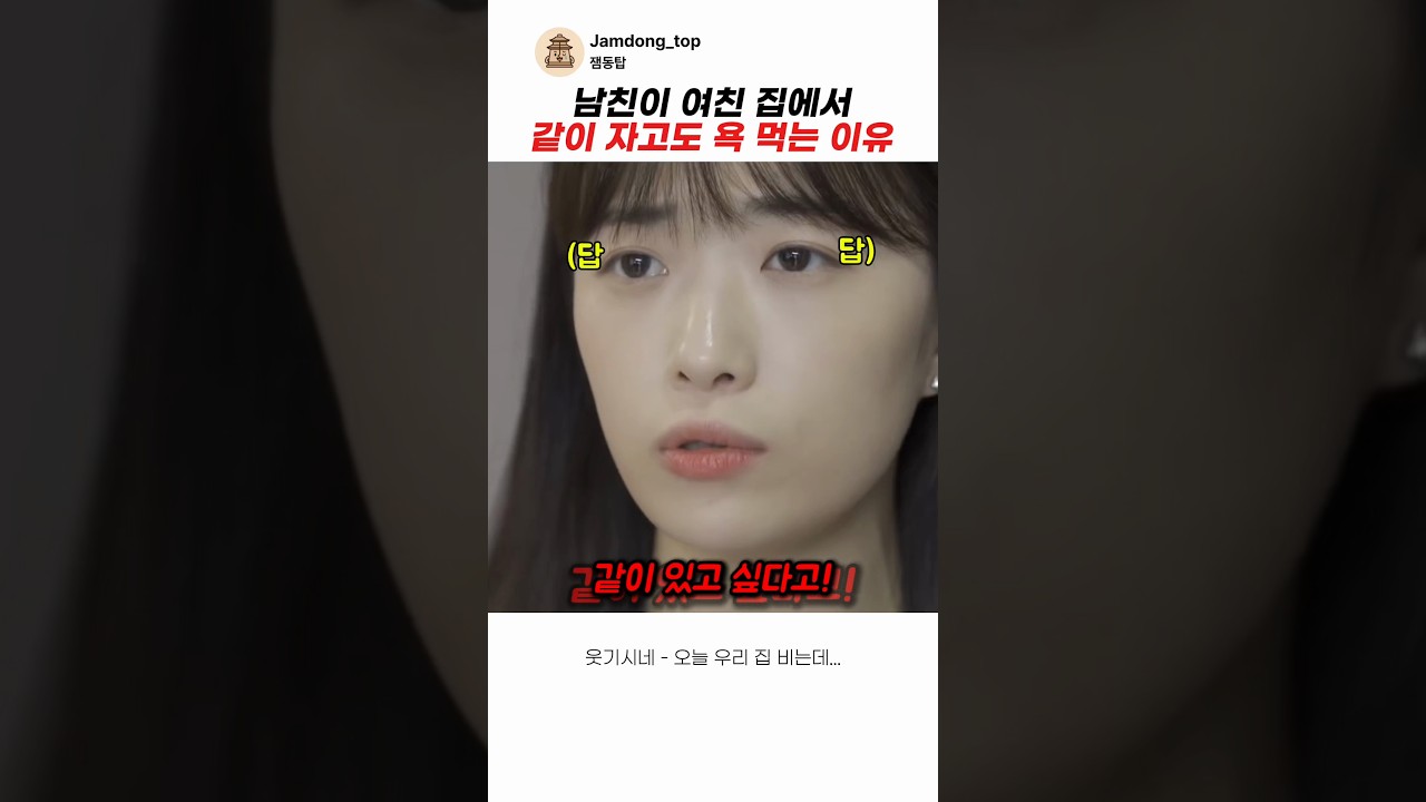 남친이 여친 집에서 같이 자고도 욕 먹는 이유 #스케치코미디 #코미디 #웃긴영상