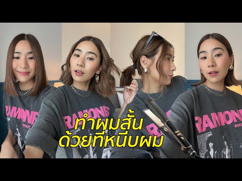 วีดีโอ: 4 วิธีในการจัดแต่งทรงผมผมสั้น