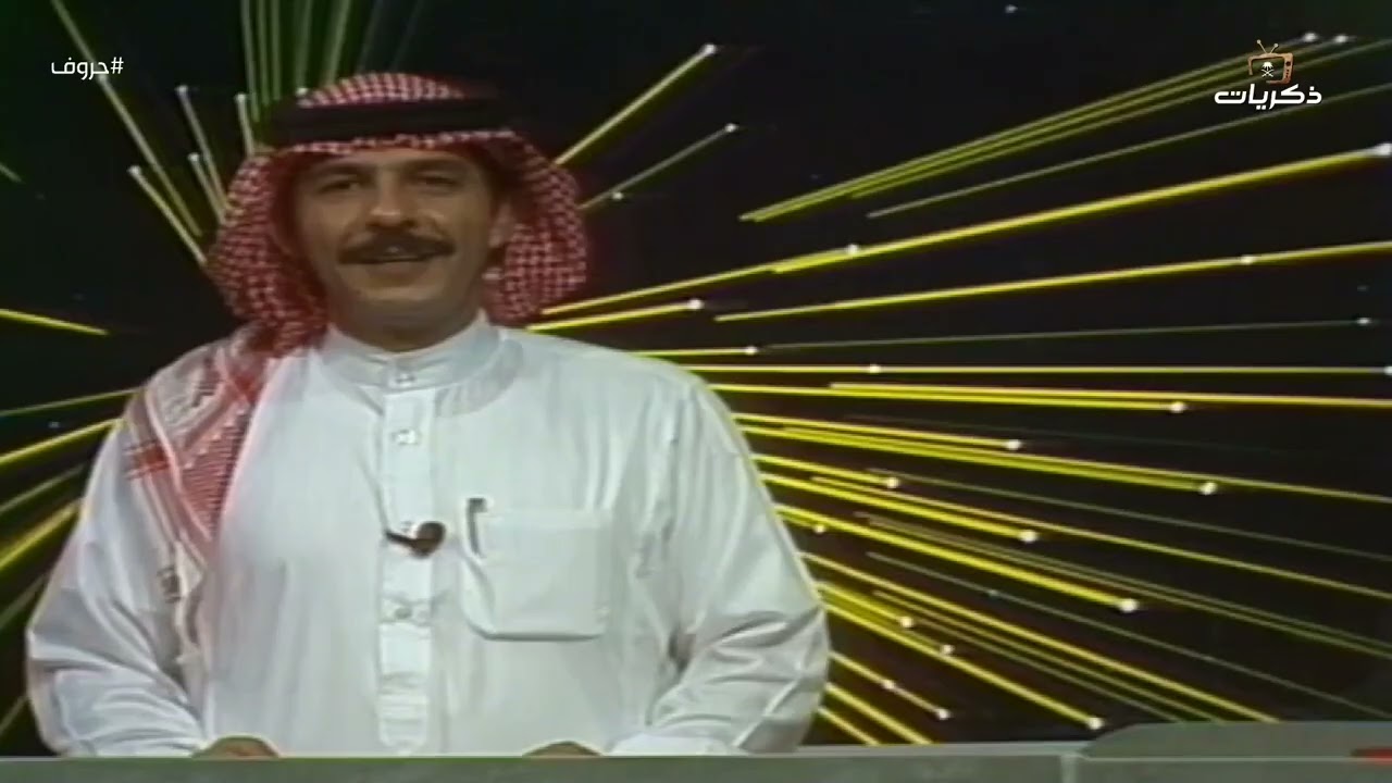 برنامج حروف نسخة عام 1413هـ  تقديم إبراهيم القاسم  | الحلقة 13